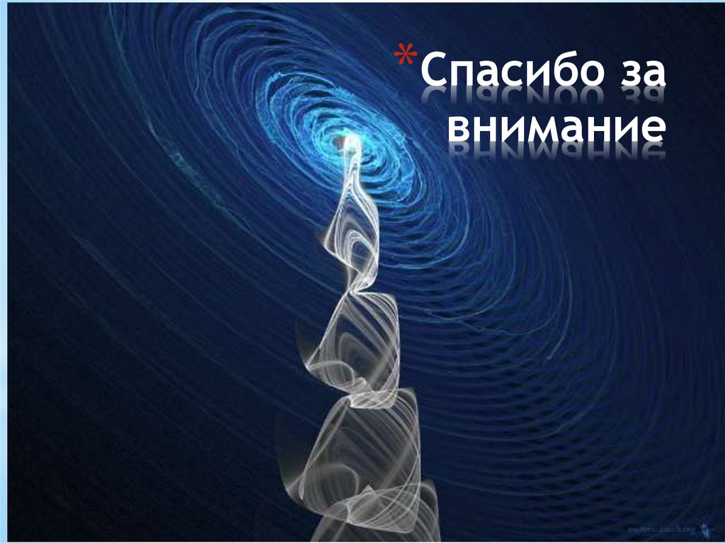 Спасибо за внимание