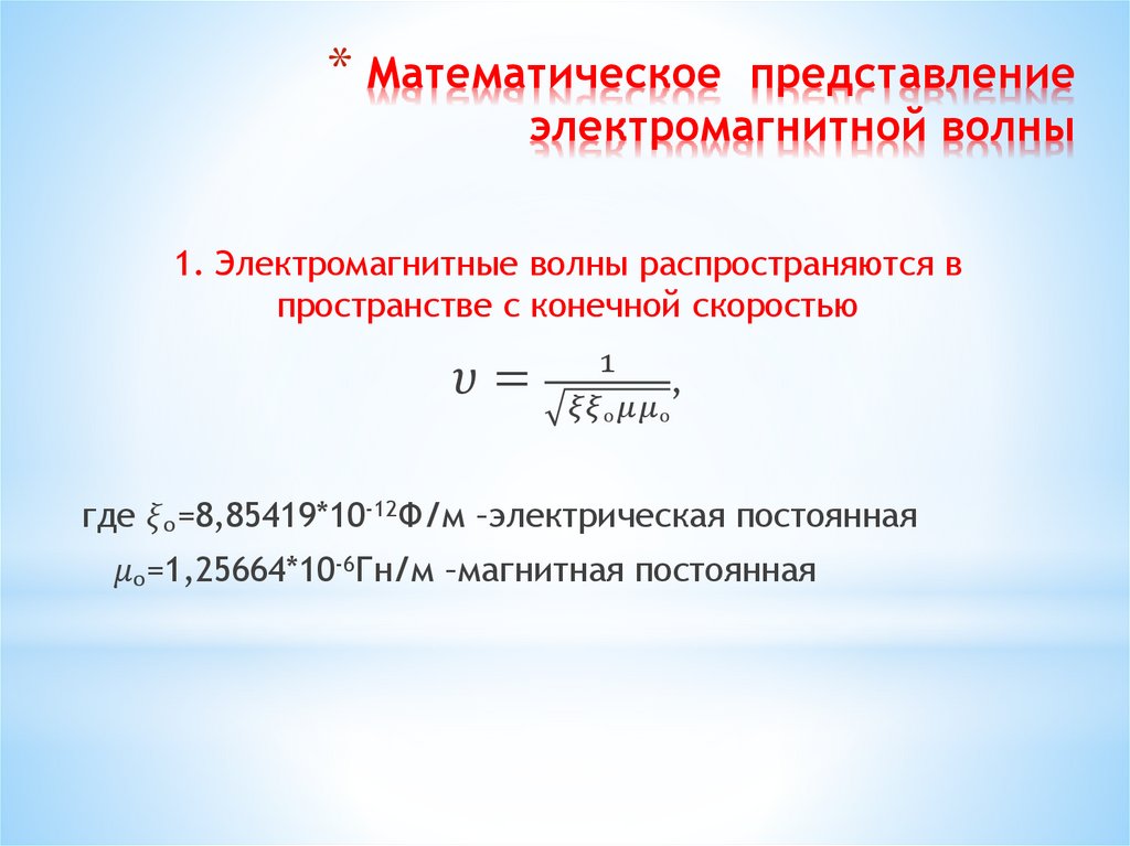 Математическое представление электромагнитной волны