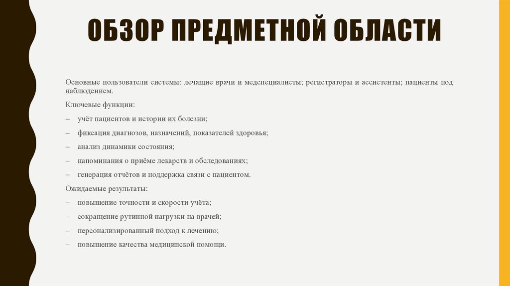 Обзор предметной области