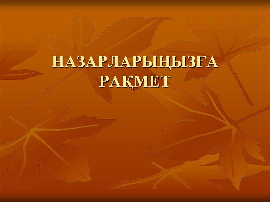 НАЗАРЛАРЫҢЫЗҒА РАҚМЕТ