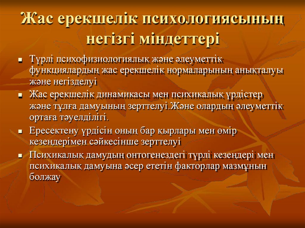 Жас ерекшелік психологиясының