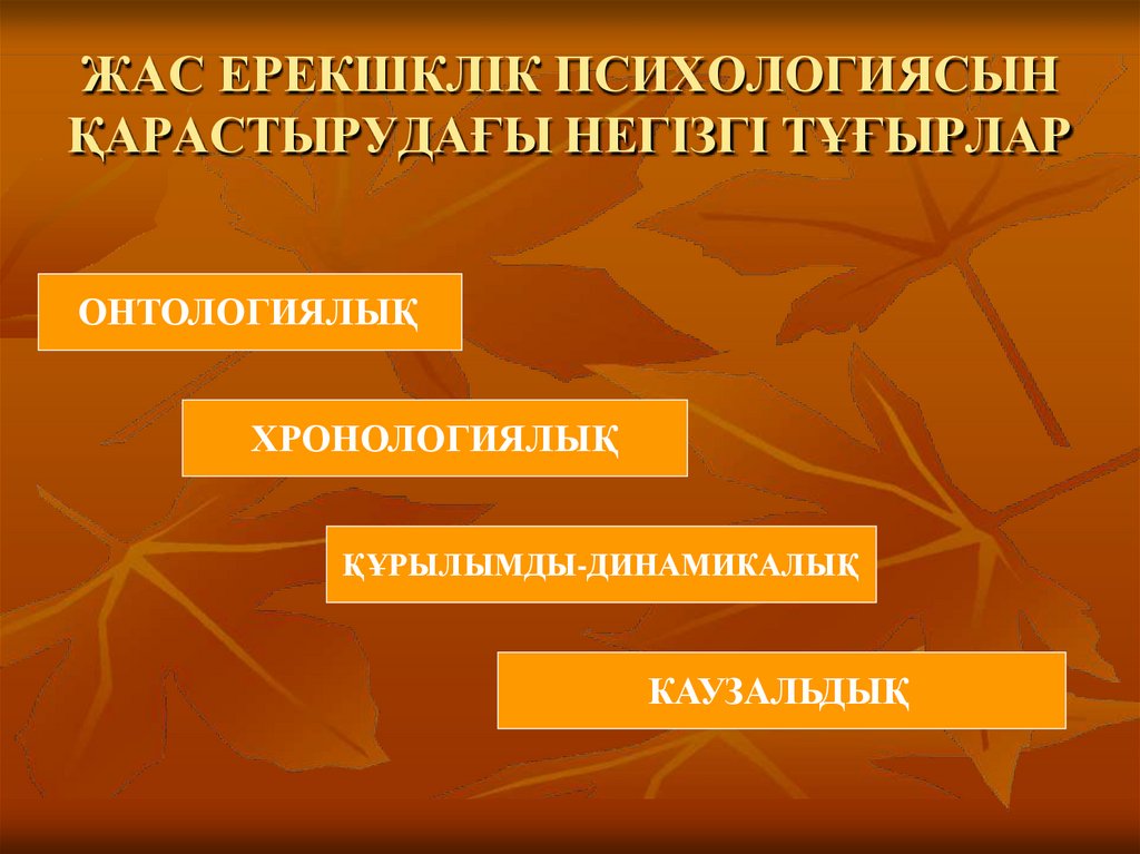 ЖАС ЕРЕКШКЛІК ПСИХОЛОГИЯСЫН ҚАРАСТЫРУДАҒЫ НЕГІЗГІ ТҰҒЫРЛАР