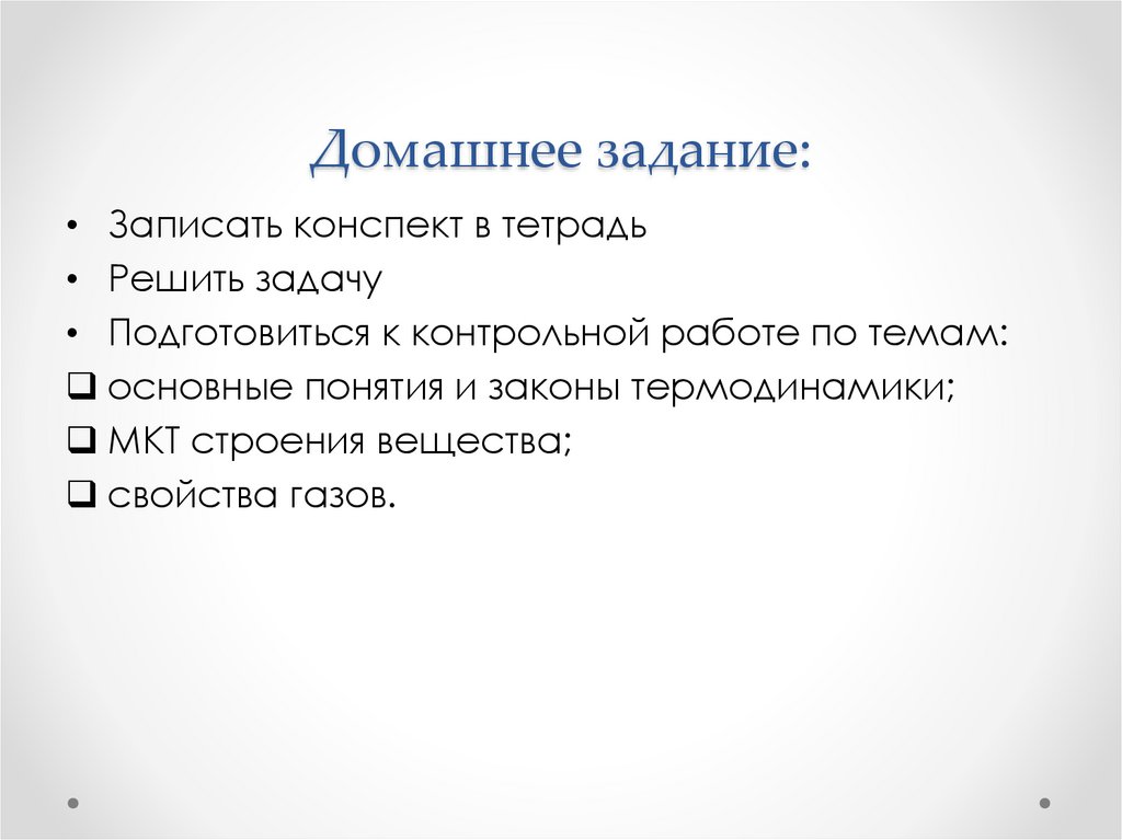 Домашнее задание: