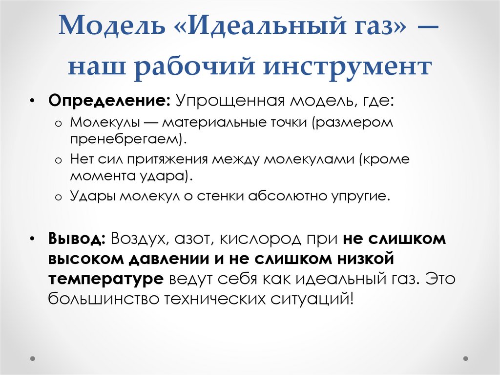 Модель «Идеальный газ» — наш рабочий инструмент