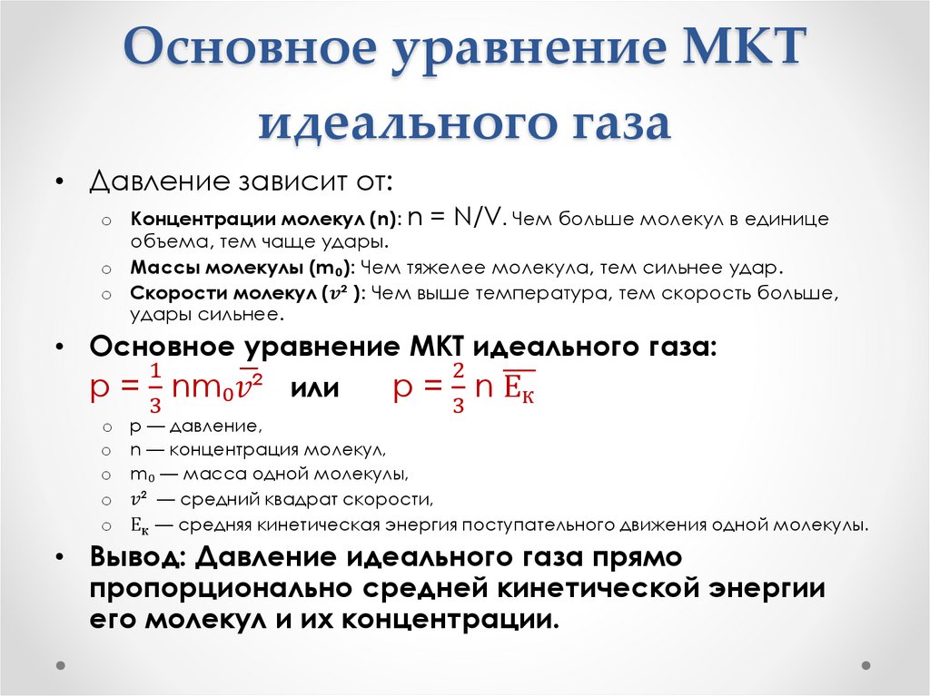 Основное уравнение МКТ идеального газа