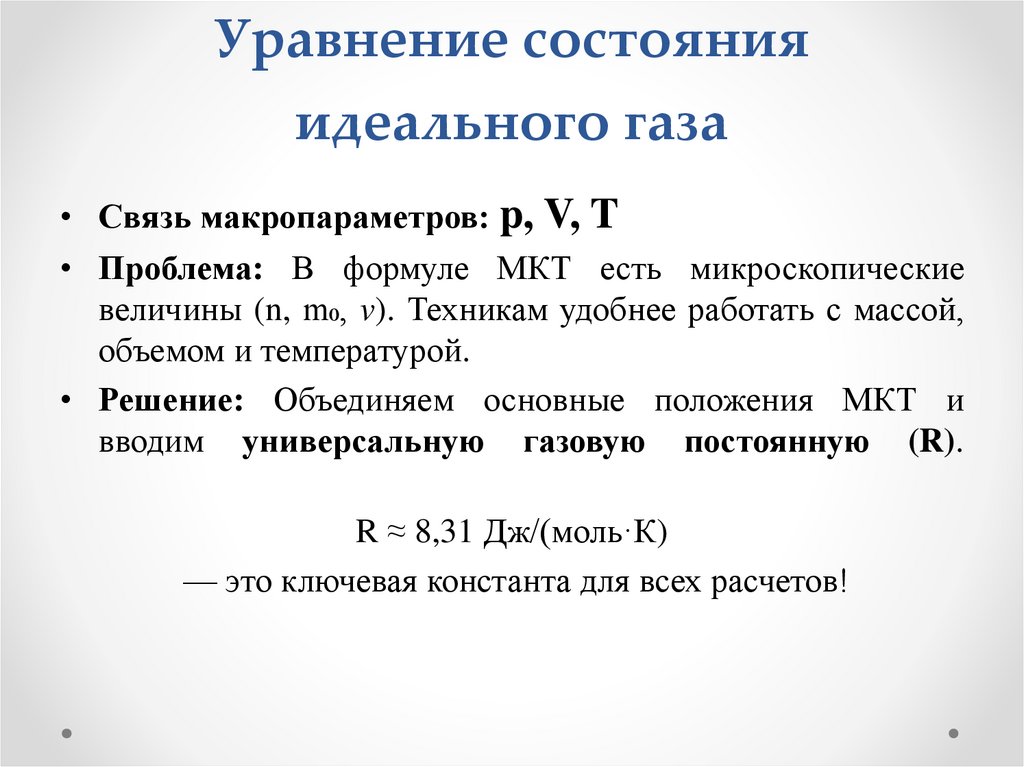 Уравнение состояния идеального газа