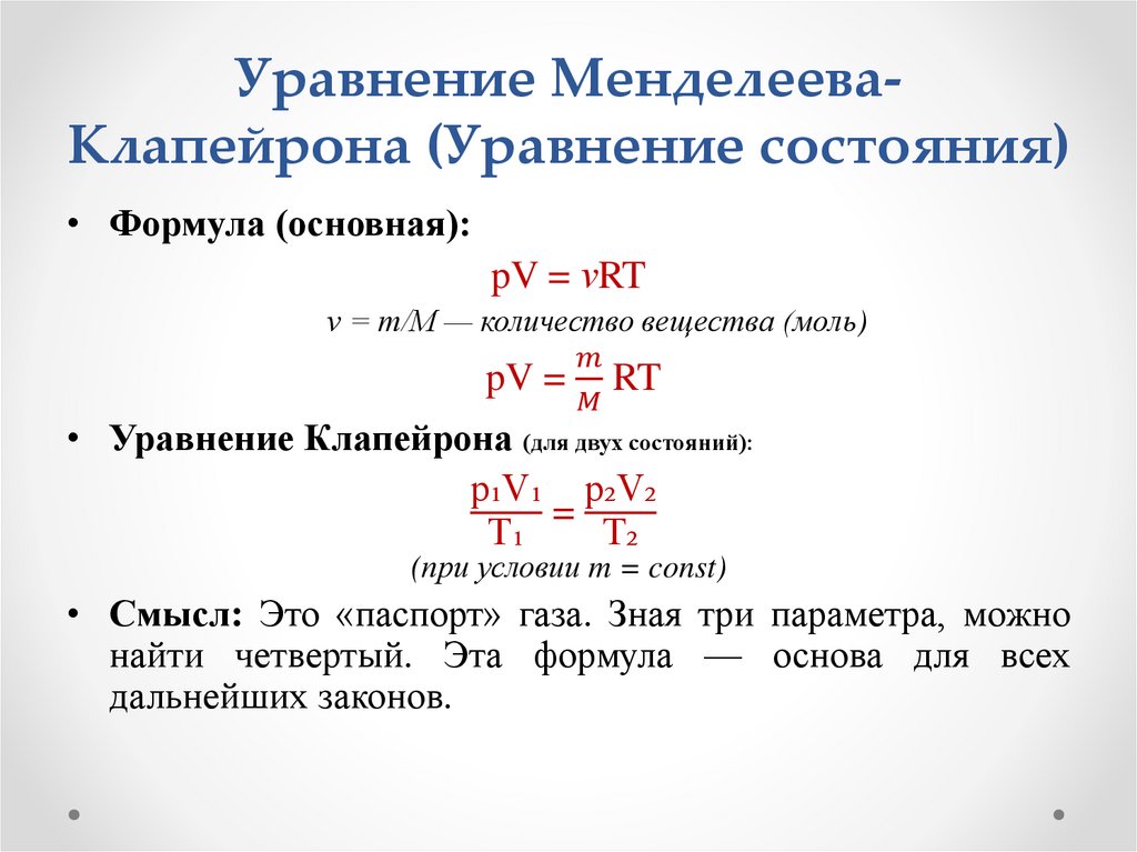 Уравнение Менделеева-Клапейрона (Уравнение состояния)