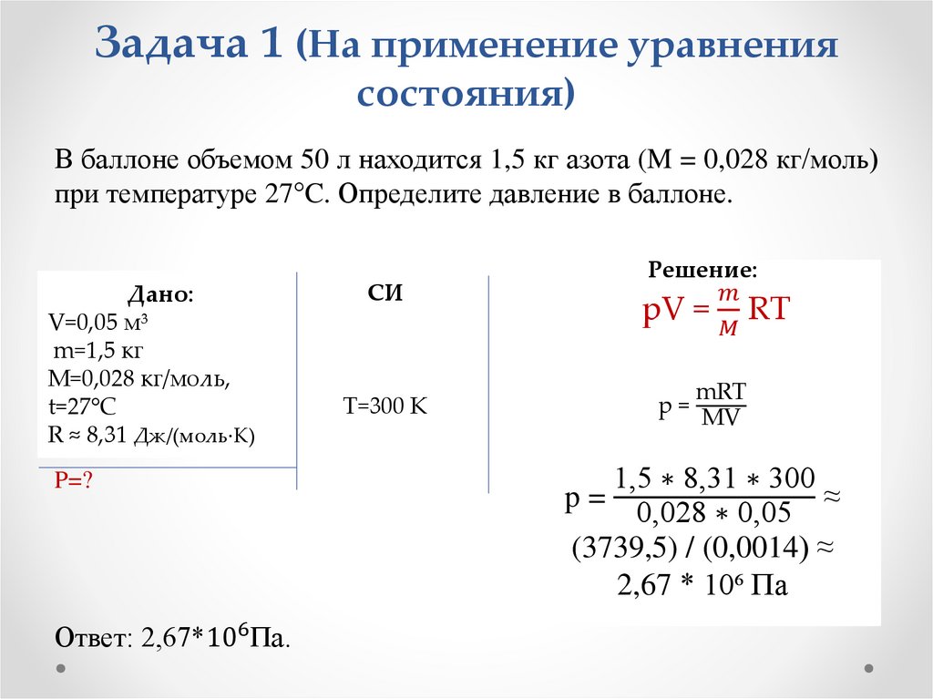 Задача 1 (На применение уравнения состояния)