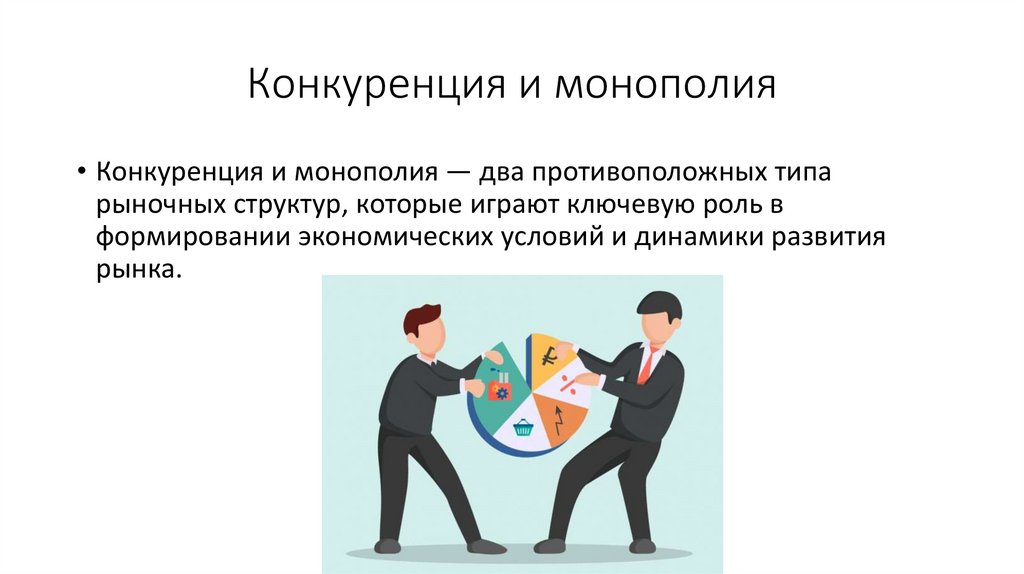 Конкуренция и монополия