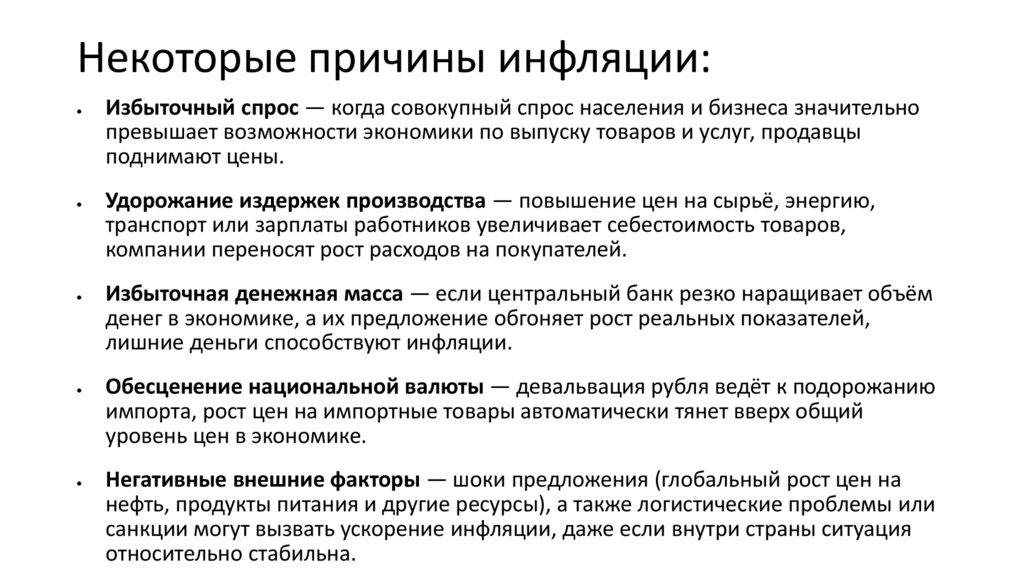 Некоторые причины инфляции: