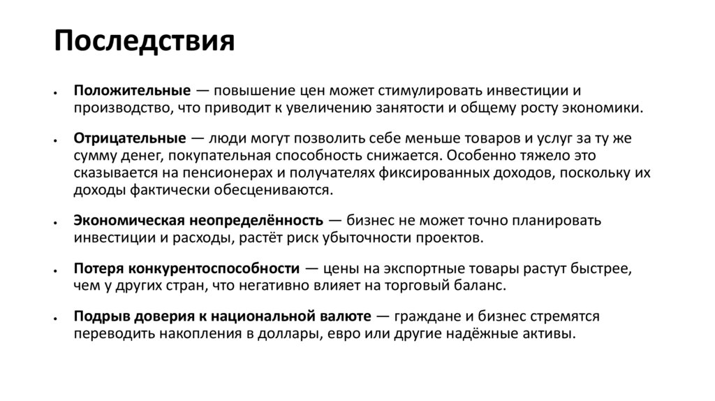 Последствия