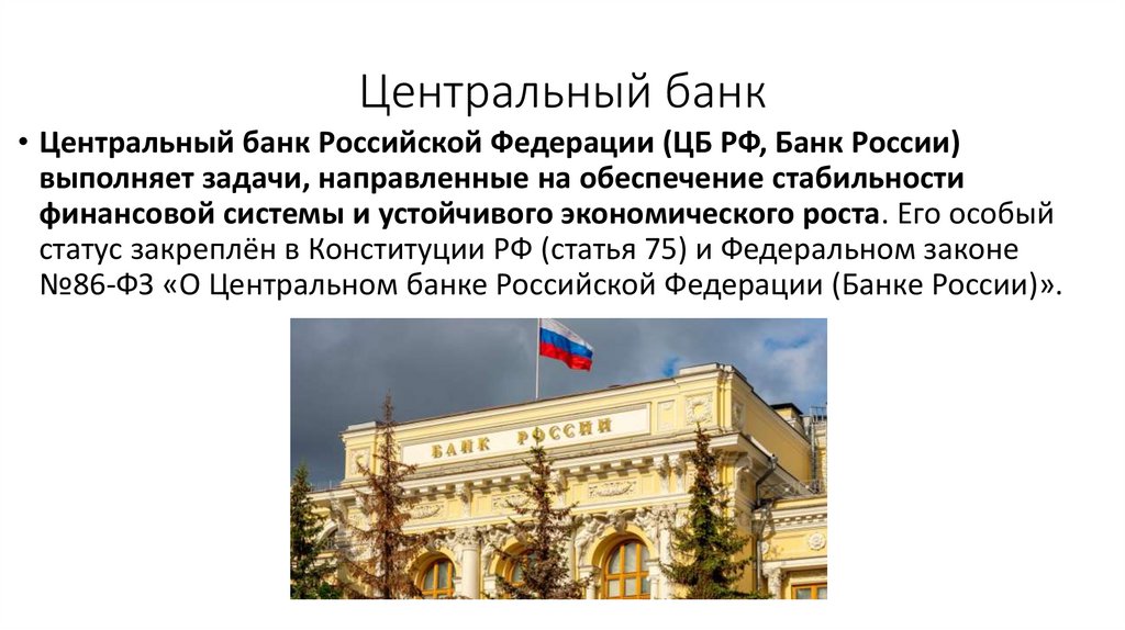 Центральный банк