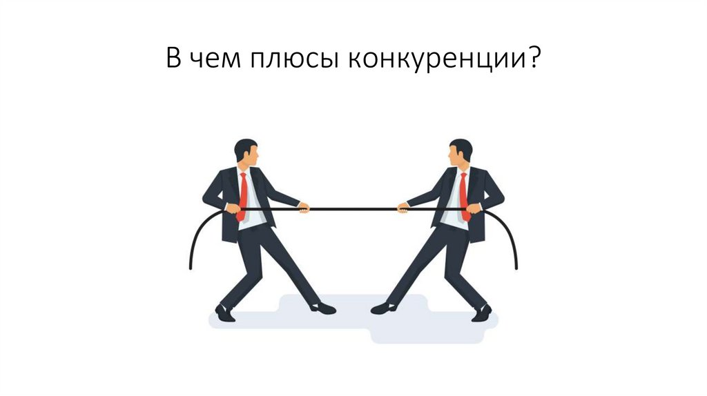 В чем плюсы конкуренции?