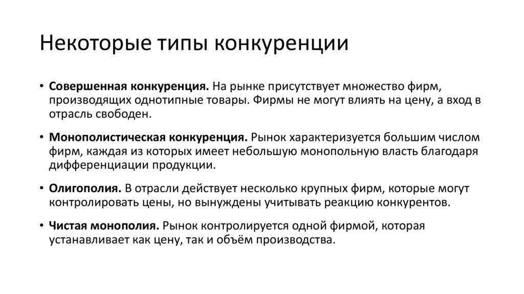 Некоторые типы конкуренции