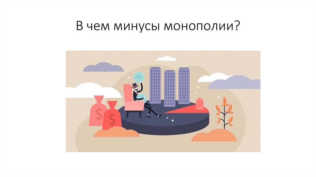 В чем минусы монополии?