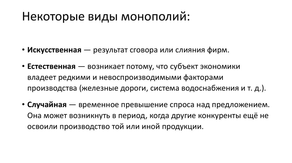Некоторые виды монополий: