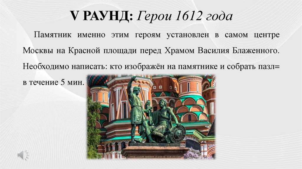 V РАУНД: Герои 1612 года