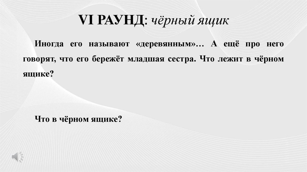 VI РАУНД: чёрный ящик