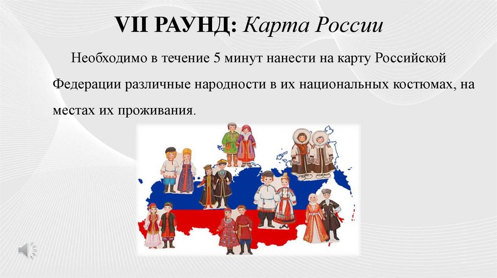 VII РАУНД: Карта России