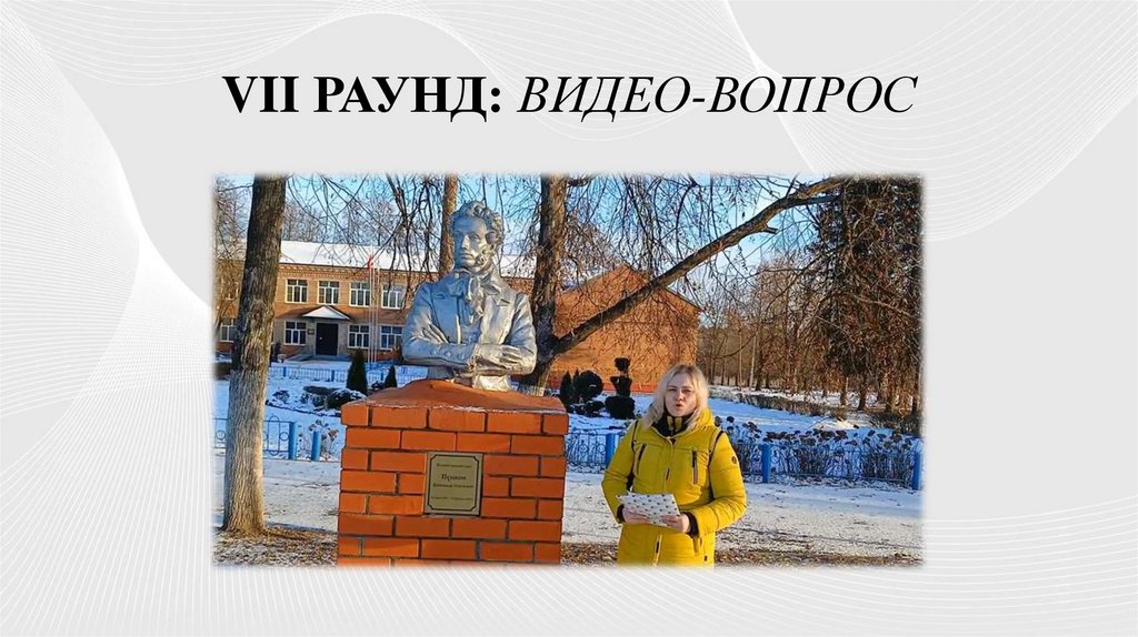 VII РАУНД: ВИДЕО-ВОПРОС