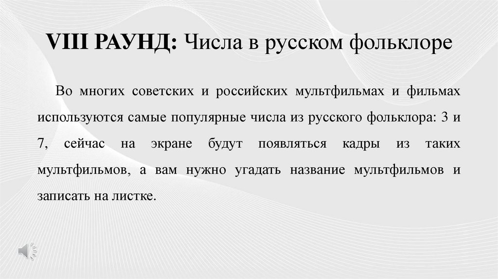 VIII РАУНД: Числа в русском фольклоре