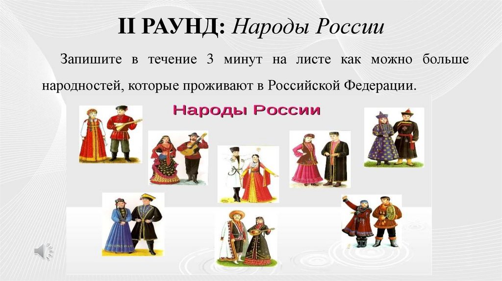 II РАУНД: Народы России