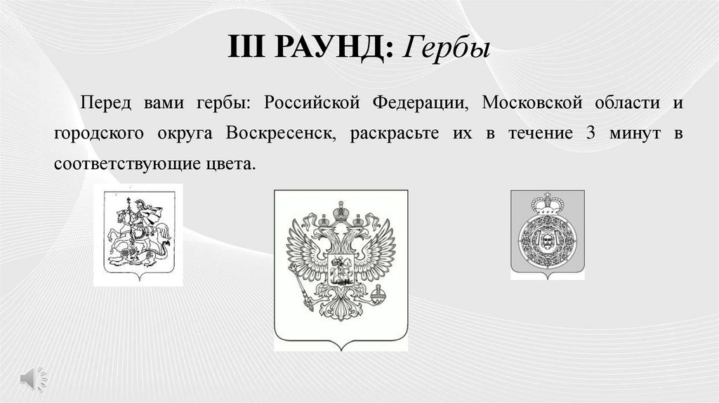 III РАУНД: Гербы