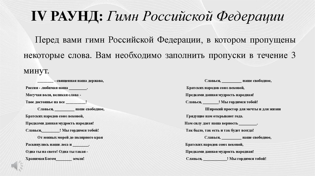IV РАУНД: Гимн Российской Федерации
