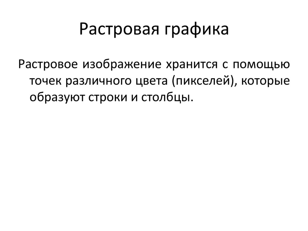 Растровая графика