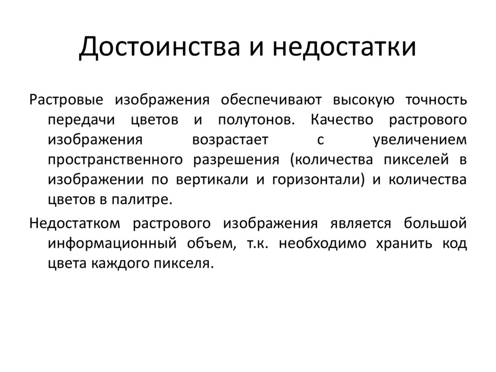 Достоинства и недостатки