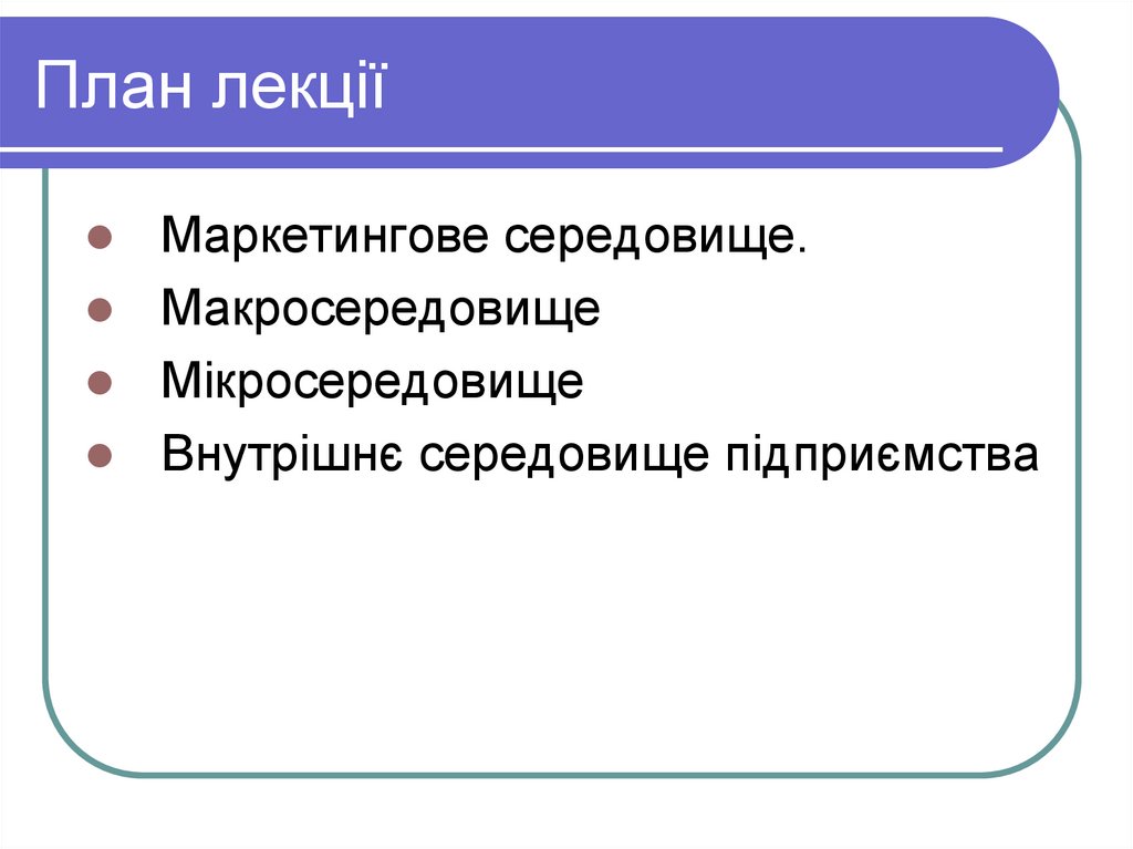 План лекції