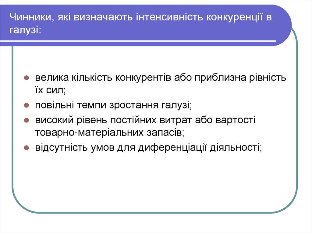 Чинники, які визначають інтенсивність конкуренції в галузі: