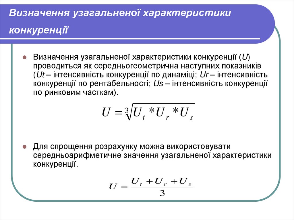 Визначення узагальненої характеристики конкуренції