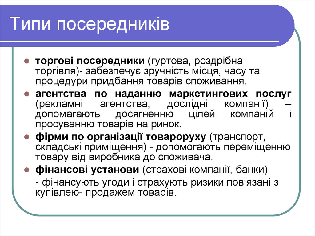 Типи посередників