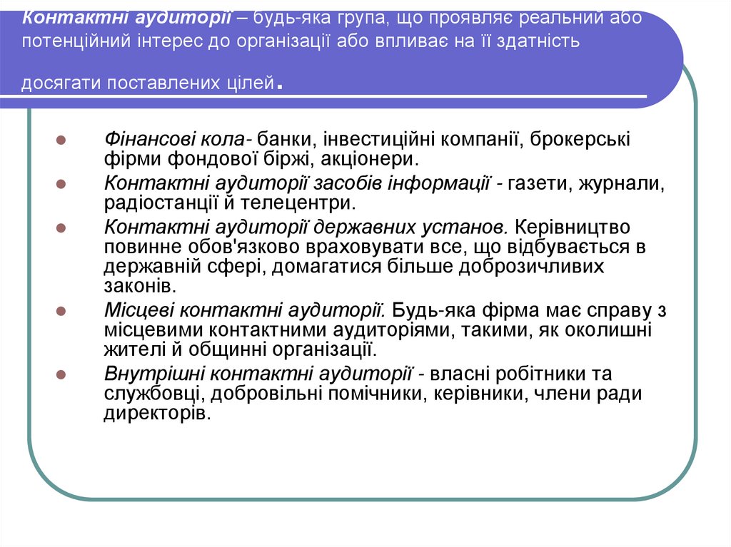 Контактні аудиторії – будь-яка група, що проявляє реальний або потенційний інтерес до організації або впливає на її здатність