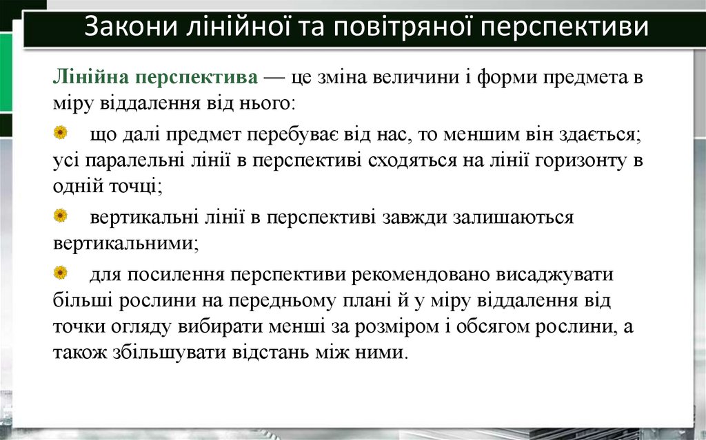 Закони лінійної та повітряної перспективи