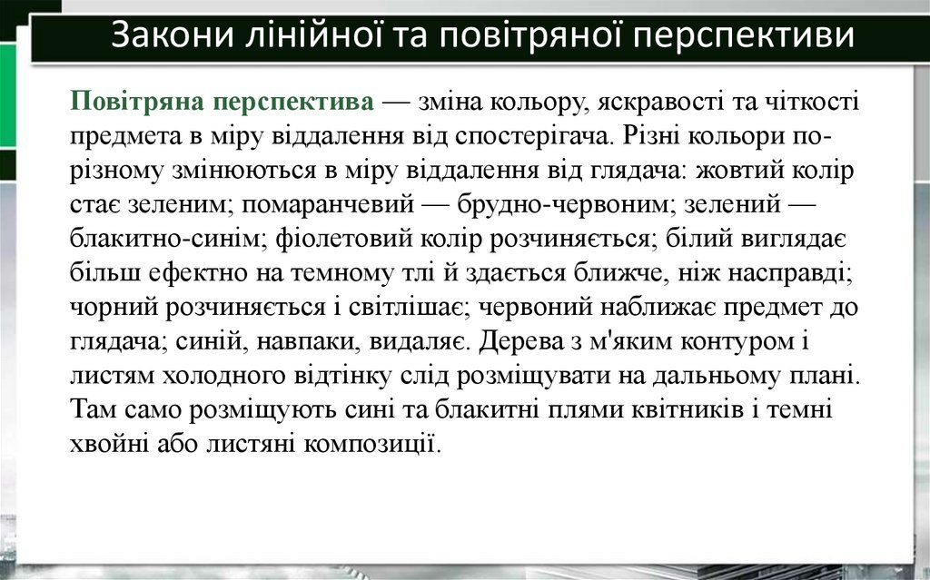 Закони лінійної та повітряної перспективи
