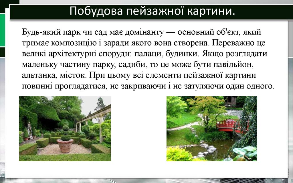 Побудова пейзажної картини.