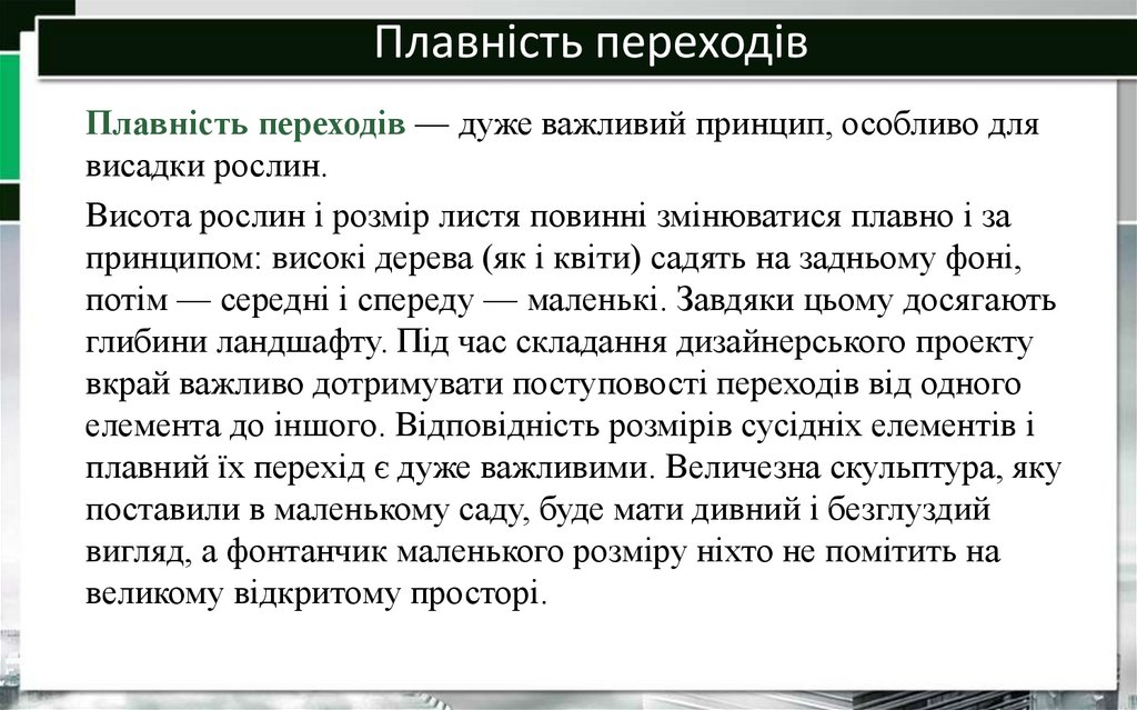 Плавність переходів