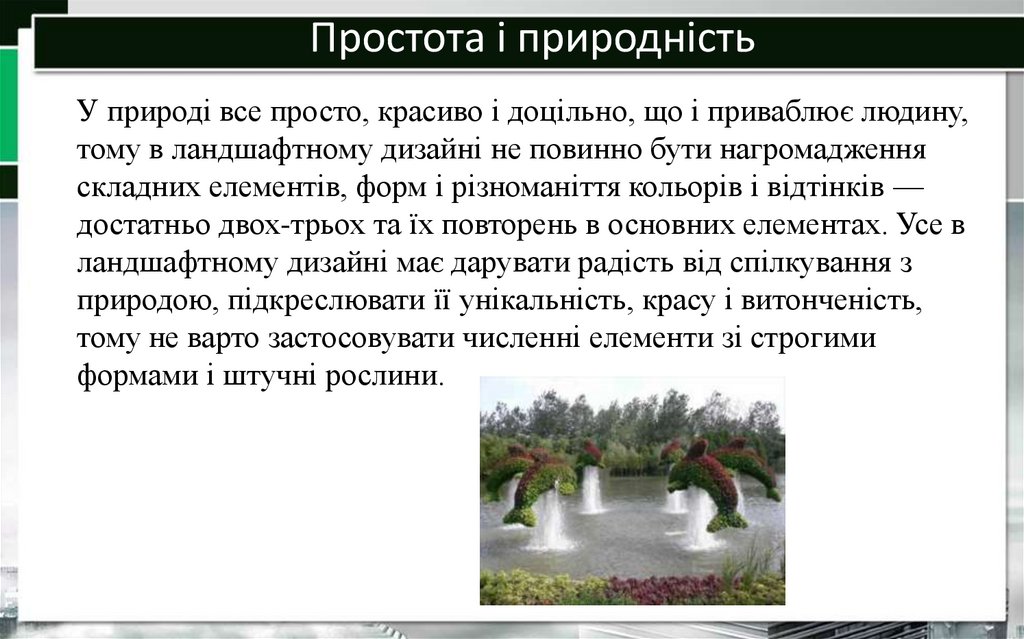 Простота і природність