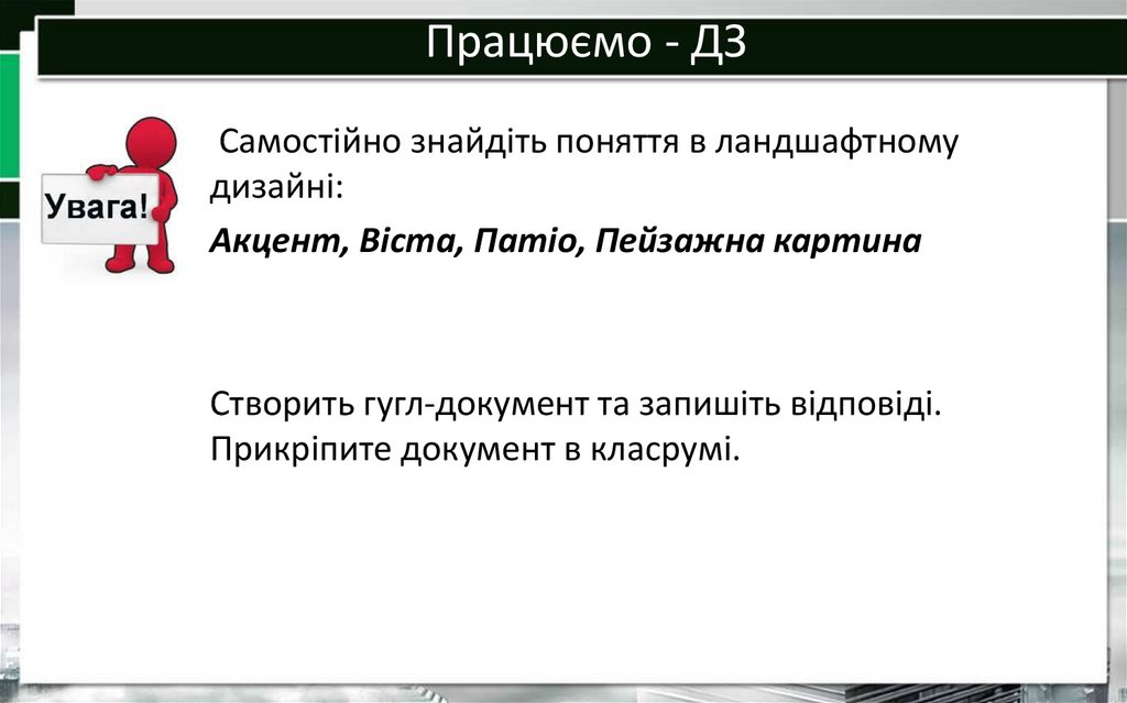 Працюємо - ДЗ