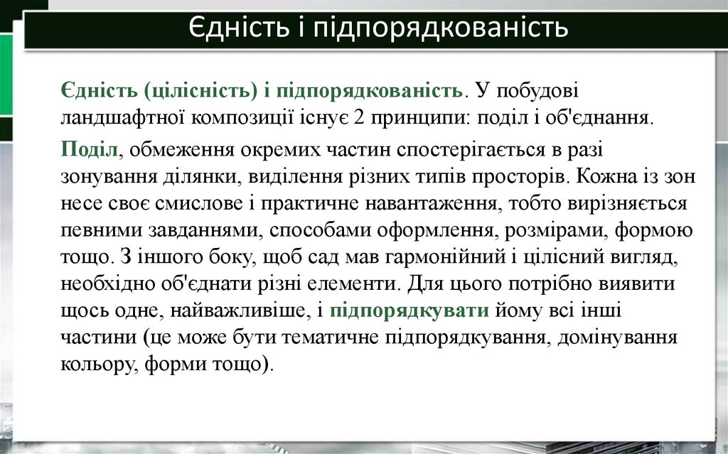Єдність і підпорядкованість