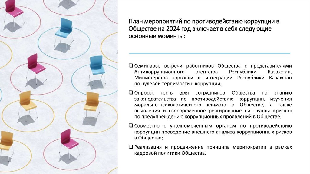 План мероприятий по противодействию коррупции в Обществе на 2024 год включает в себя следующие основные моменты: