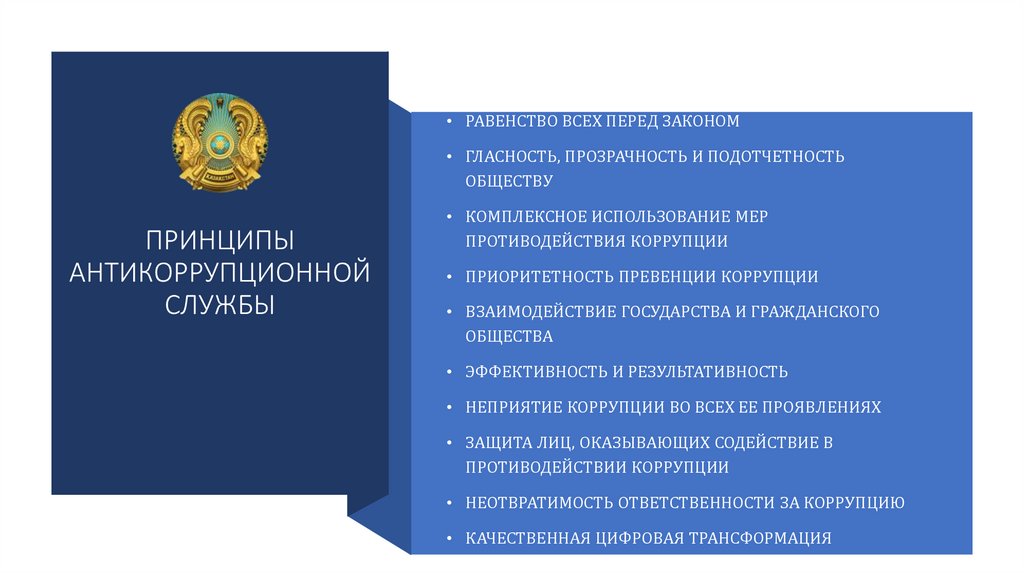 ПРИНЦИПЫ АНТИКОРРУПЦИОННОЙ СЛУЖБЫ
