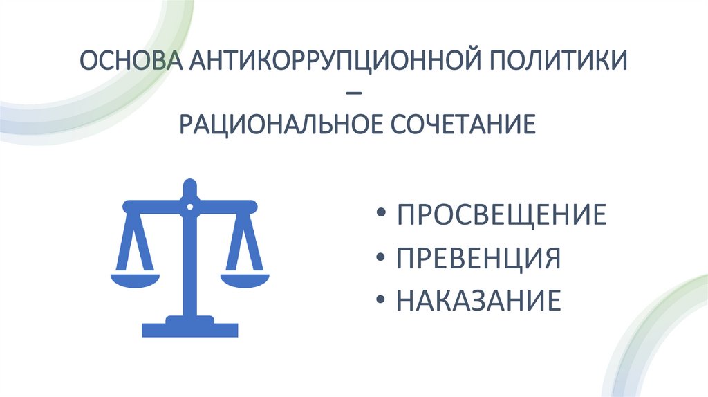 ОСНОВА АНТИКОРРУПЦИОННОЙ ПОЛИТИКИ – РАЦИОНАЛЬНОЕ СОЧЕТАНИЕ