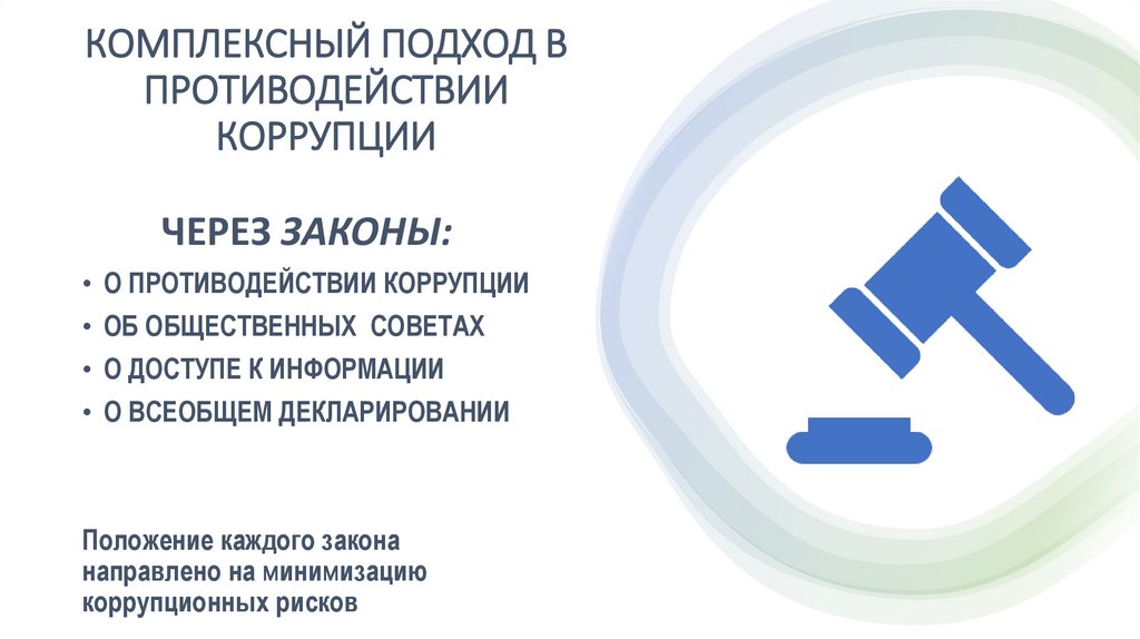 КОМПЛЕКСНЫЙ ПОДХОД В ПРОТИВОДЕЙСТВИИ КОРРУПЦИИ