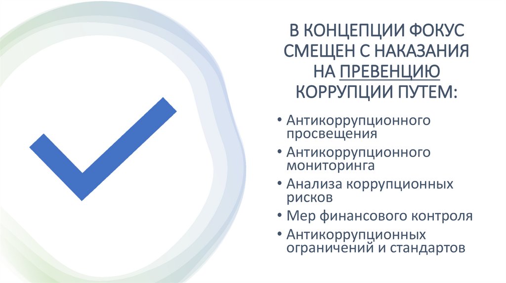 В КОНЦЕПЦИИ ФОКУС СМЕЩЕН С НАКАЗАНИЯ НА ПРЕВЕНЦИЮ КОРРУПЦИИ ПУТЕМ: