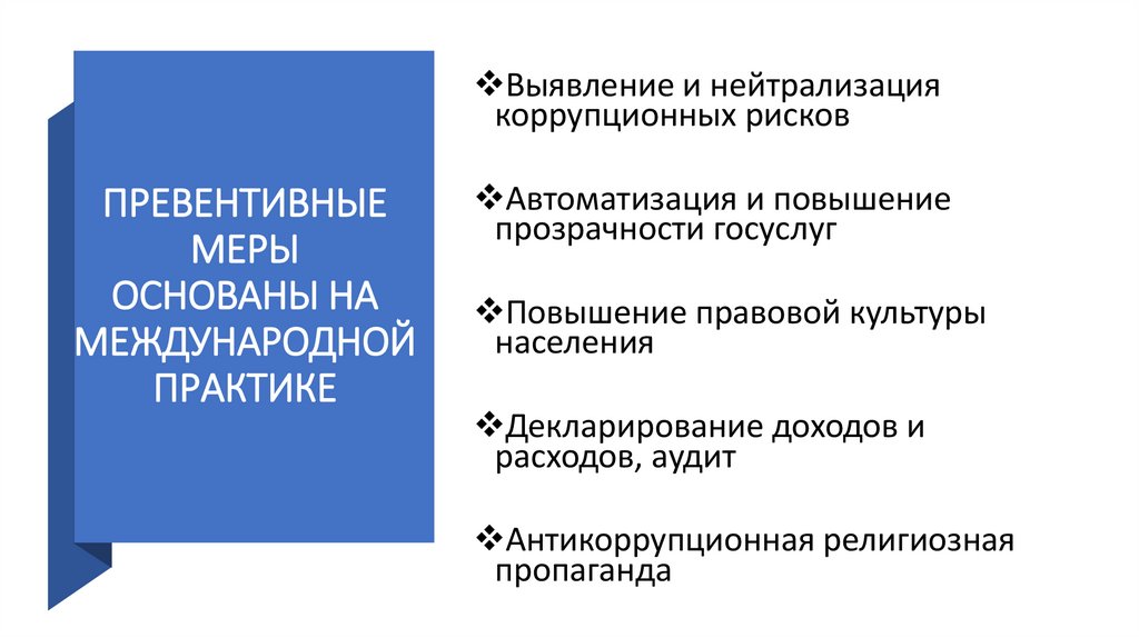 ПРЕВЕНТИВНЫЕ МЕРЫ ОСНОВАНЫ НА МЕЖДУНАРОДНОЙ ПРАКТИКЕ