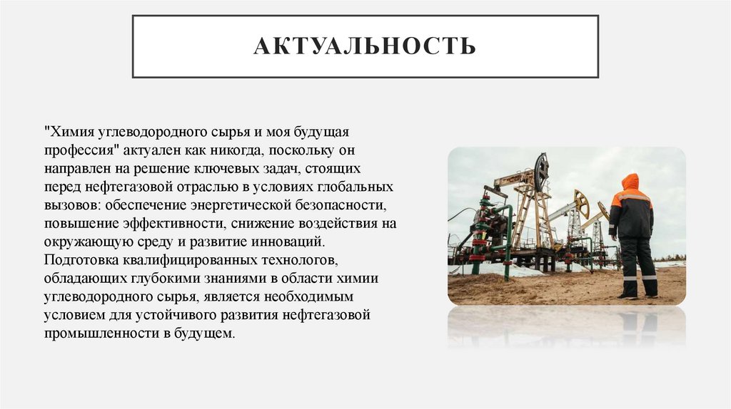 актуальность