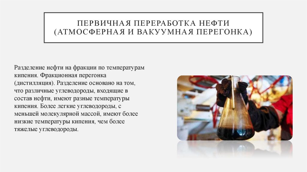 Первичная переработка нефти (атмосферная и вакуумная перегонка)